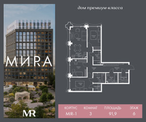 Планировка трехкомнатной(квартира) площадью 91.9 квадратных метров в ЖК “Дом премиум-класса MIRA (Мира)”