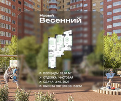 Планировка трехкомнатной(квартира) площадью 82.94 квадратных метров в “ЖК Новый Весенний”