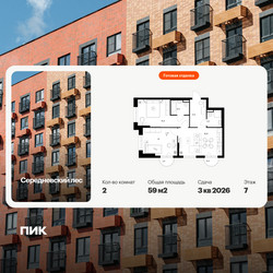 Планировка двухкомнатной(квартира) площадью 59 квадратных метров в ЖК “ЖК Середневский лес”