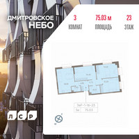 Планировка трехкомнатной(квартира) площадью 75.03 квадратных метров в “ЖК Дмитровское небо”