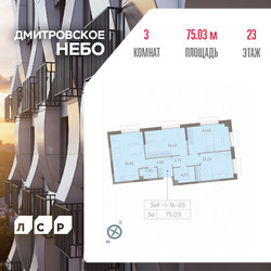 Планировка трехкомнатной(квартира) площадью 75.03 квадратных метров в ЖК “ЖК Дмитровское небо”