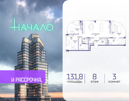 Планировка трехкомнатной(квартира) площадью 131.8 квадратных метров в “ЖК Начало”