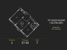 Планировка двухкомнатной(квартира) площадью 57.5 квадратных метров в “ЖК Резиденции Сколково”