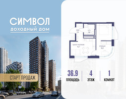 Планировка однокомнатной(квартира) площадью 36.9 квадратных метров в “ЖК Символ”