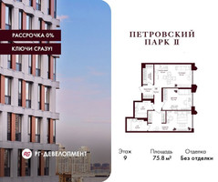 Планировка двухкомнатной(квартира) площадью 75.8 квадратных метров в “ЖК Петровский парк II”