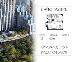 Планировка однокомнатной(квартира) площадью 43.6 квадратных метров в “ЖК Айс Тауэрс”