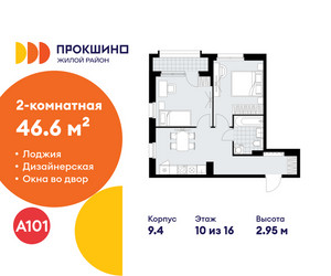 Планировка двухкомнатной(квартира) площадью 46.6 квадратных метров в ЖК “ЖК Прокшино”