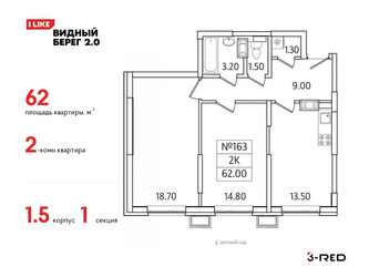 Планировка двухкомнатной(квартира) площадью 62 квадратных метров в ЖК “ЖК Видный берег 2”