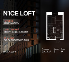 Планировка студии(апартаменты) площадью 24.3 квадратных метров в “ЖК N’ICE LOFT (Найс Лофт)”