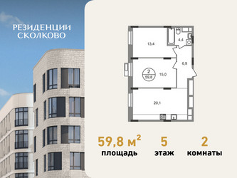 Планировка двухкомнатной(квартира) площадью 59.8 квадратных метров в ЖК “ЖК Резиденции Сколково”
