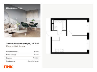 Планировка однокомнатной(квартира) площадью 33.6 квадратных метров в ЖК “ЖК Ильинские луга”