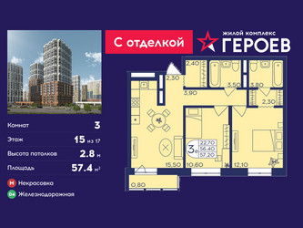 Планировка трехкомнатной(квартира) площадью 57.4 квадратных метров в ЖК “ЖК Героев”
