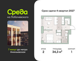 Планировка однокомнатной(квартира) площадью 34.3 квадратных метров в “ЖК Среда на Лобачевского”