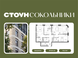 Планировка трехкомнатной(квартира) площадью 95.5 квадратных метров в “ЖК СТОУН Сокольники”
