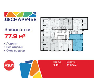 Планировка трехкомнатной(квартира) площадью 77.9 квадратных метров в ЖК “ЖК Деснаречье”