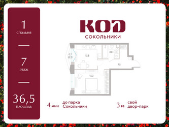 Планировка однокомнатной(квартира) площадью 36.5 квадратных метров в ЖК “ЖК КОД Сокольники”