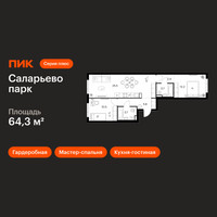 Планировка двухкомнатной(квартира) площадью 64.3 квадратных метров в “ЖК Саларьево парк”