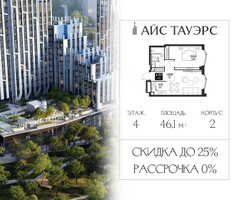 Планировка однокомнатной(квартира) площадью 46.1 квадратных метров в “ЖК Айс Тауэрс”
