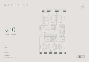 Планировка трехкомнатной(апартаменты) площадью 176.6 квадратных метров в “Комплекс особняков Камергер”