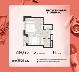 Планировка двухкомнатной(квартира) площадью 49.6 квадратных метров в ЖК “ЖК Родина Парк”