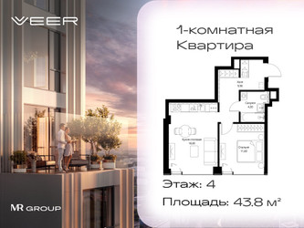 Планировка однокомнатной(квартира) площадью 43.8 квадратных метров в “ЖК Veer (Веер)”