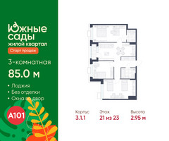 Планировка трехкомнатной(квартира) площадью 85 квадратных метров в “ЖК Южные сады”