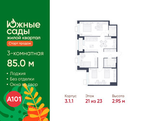Планировка трехкомнатной(квартира) площадью 85 квадратных метров в ЖК “ЖК Южные сады”