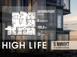 Планировка 4+ комнатной(квартира) площадью 105.6 квадратных метров в “ЖК High Life (Хай Лайф)”