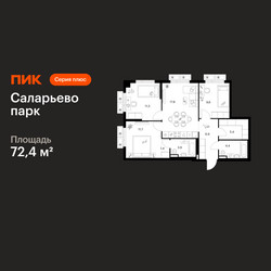 Планировка трехкомнатной(квартира) площадью 72.4 квадратных метров в ЖК “ЖК Саларьево парк”