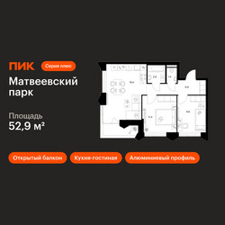 Планировка двухкомнатной(квартира) площадью 52.9 квадратных метров в ЖК “ЖК Матвеевский парк”
