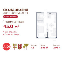 Планировка однокомнатной(квартира) площадью 45 квадратных метров в “ЖК Скандинавия”