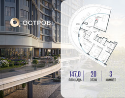 Планировка трехкомнатной(квартира) площадью 147.02 квадратных метров в “ЖК Остров”