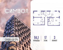 Планировка трехкомнатной(квартира) площадью 94.1 квадратных метров в “ЖК Символ”