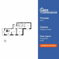Планировка трехкомнатной(квартира) площадью 60.9 квадратных метров в “ЖК 1-й Шереметьевский (Первый Шереметьевский)”