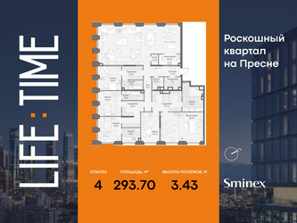 Планировка 4+ комнатной(квартира) площадью 293.7 квадратных метров в ЖК “Роскошный квартал Life Time”