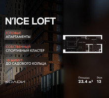 Планировка студии(апартаменты) площадью 23.4 квадратных метров в “ЖК N’ICE LOFT (Найс Лофт)”