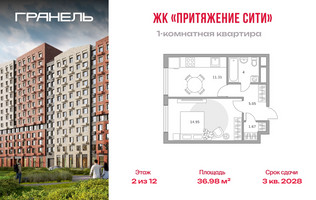 Планировка однокомнатной(квартира) площадью 36.98 квадратных метров в “ЖК Притяжение Сити”