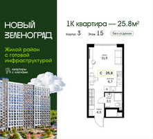 Планировка студии(квартира) площадью 25.8 квадратных метров в “ЖК Новый Зеленоград”