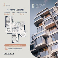 Планировка 4+ комнатной(квартира) площадью 110.3 квадратных метров в “Кутузов Сити”