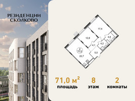 Планировка двухкомнатной(квартира) площадью 71 квадратных метров в “ЖК Резиденции Сколково”