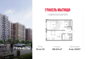 Планировка однокомнатной(квартира) площадью 38.34 квадратных метров в “ЖК Императорские Мытищи”