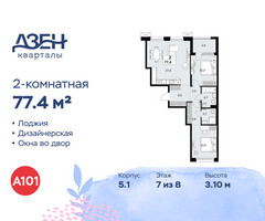 Планировка двухкомнатной(квартира) площадью 77.4 квадратных метров в “ЖК Дзен-кварталы”