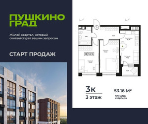 Планировка трехкомнатной(квартира) площадью 53.16 квадратных метров в ЖК “ЖК Пушкино Град”