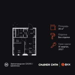 Планировка однокомнатной(квартира) площадью 36.9 квадратных метров в ЖК “ЖК Сидней Сити”
