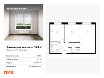 Планировка двухкомнатной(квартира) площадью 53.9 квадратных метров в ЖК “ЖК Восточное Бутово”