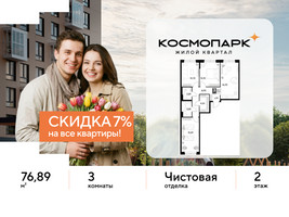 Планировка трехкомнатной(квартира) площадью 76.89 квадратных метров в “ЖК ЭВО”