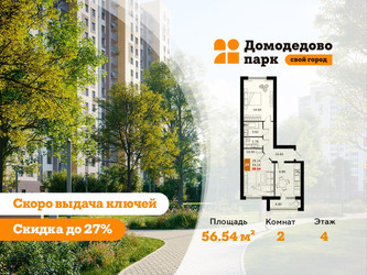 Планировка двухкомнатной(квартира) площадью 56.2 квадратных метров в ЖК “ЖК Домодедово Парк”