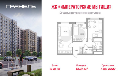 Планировка двухкомнатной(квартира) площадью 51.34 квадратных метров в ЖК “ЖК Императорские Мытищи”