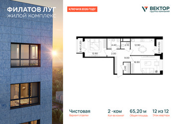 Планировка двухкомнатной(квартира) площадью 65.2 квадратных метров в ЖК “Квартал Филатов луг”
