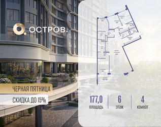 Планировка 4+ комнатной(квартира) площадью 177.02 квадратных метров в ЖК “ЖК Остров”